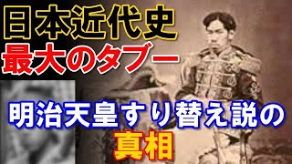 【驚愕】明治天皇はすり替え変えられていた?近代史最大の謎「田布施システム」は陰謀論か真実か