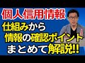 ブラック情報ってなに？個人信用情報のチェックポイント（CIC、JICC、KSC）