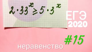 Показательное неравенство (1). Задание 15. ЕГЭ Профиль.