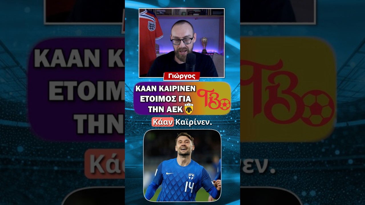 ΜΕΤΑΓΡΑΦΕΣ ΑΕΚ - ΚΑΑΝ ΚΑΪΡΙΝΕΝ