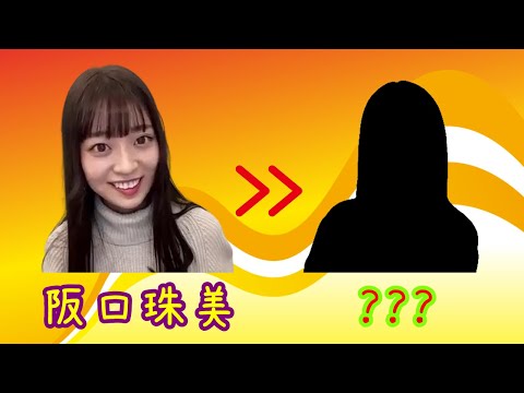 【のぎおび 宿題】阪口珠美から次回メンバーへ(210129-210201)
