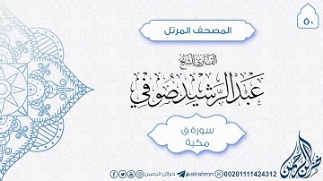 سورة ق {50} للقارئ الشيخ عبد الرشيد صوفي