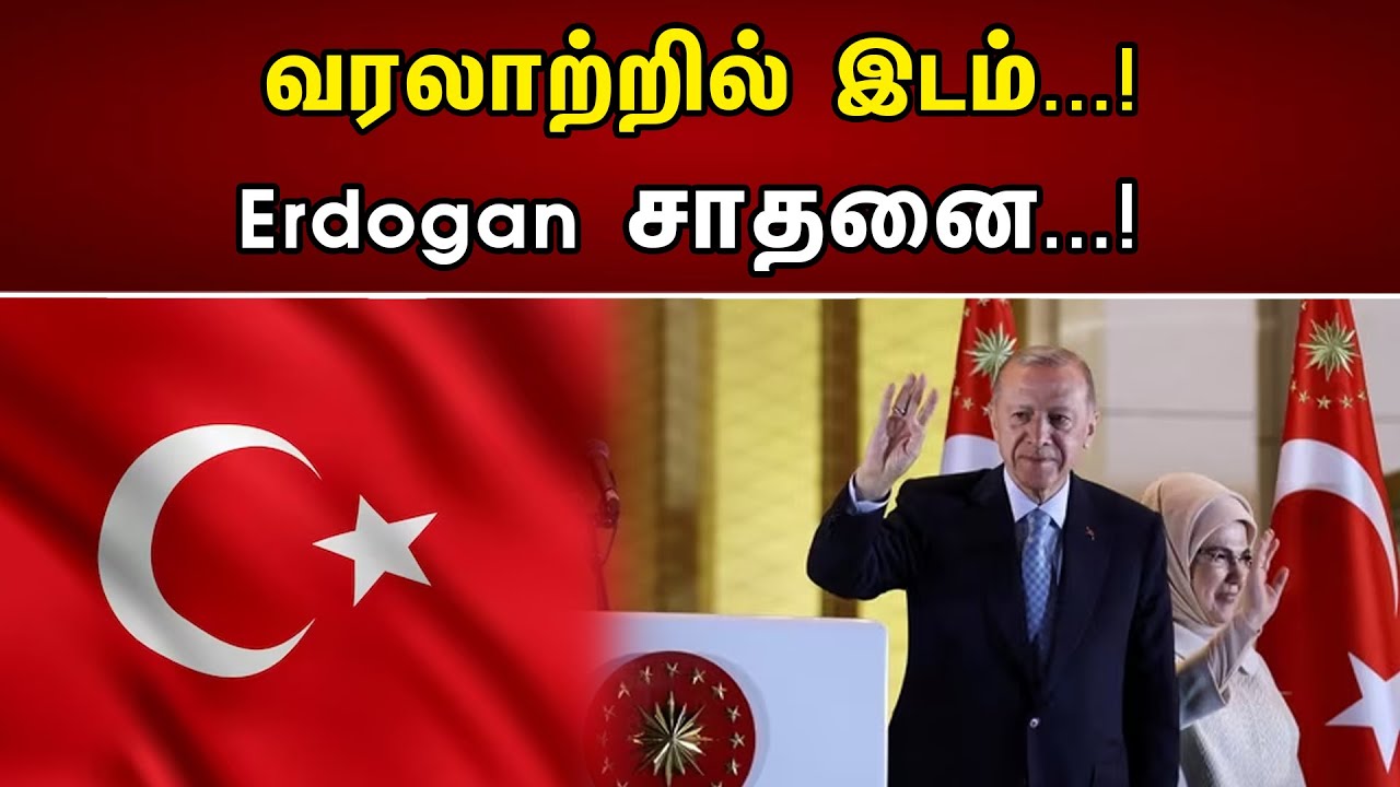 வரலாற்றில் இடம்...! Erdogan சாதனை...! | Erdogan Rule In Turkey | Election