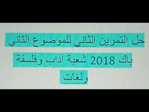 حلول بكالوريا شعبة الآداب