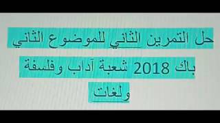 حل التمرين الثاني المتتاليات باك 2018 شعبة الآداب و اللغات رياضيات الموضوع الثاني