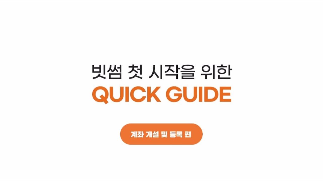 [빗썸사용법] 첫 시작을 위한 퀵 가이드 - 계좌 개설하기 및 등록 편