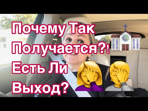 ПЕРЕЕЗД В АМЕРИКУ, Почему так получается? Какой Выход? @DomDeviatykh #переездвамерику #имиграция