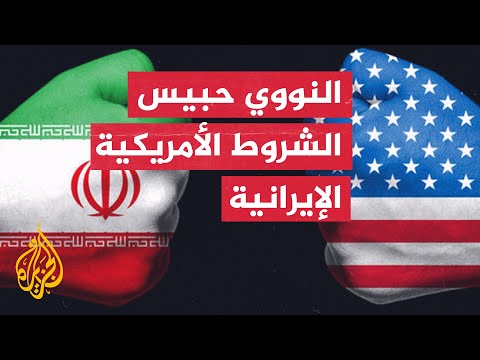 أمريكا تدعو إيران للتنازل عن مطالب خارج الاتفاق النووي