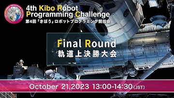 4th Kibo Robot Programming Challenge (Kibo-RPC), Final Round 軌道上決勝大会