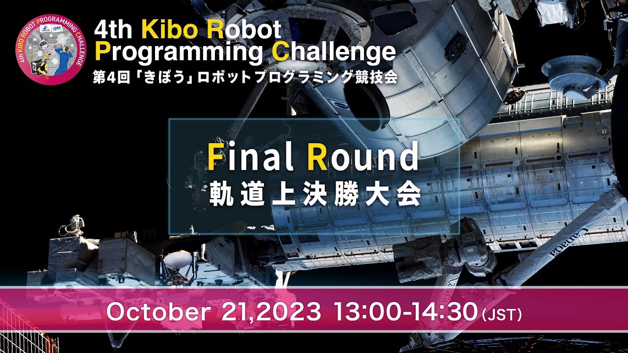 4th Kibo Robot Programming Challenge (Kibo-RPC), Final Round 軌道上決勝大会