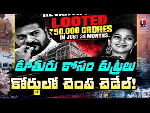 Trending Now : Court Gave BIG Shock To Revanth Reddy Over Manne Krishank Arrest | T News