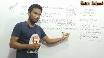 Class 9-10 Higher Math Chapter-2 (Part-3) Bangla Tutorial | বীজগাণিতিক রাশি।