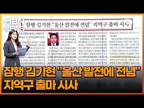 잠행 <strong>김기현</strong> &amp;quot;<strong>울산</strong> 발전에 전념&amp;quot; 지역구 출마 시사 [아침&amp;amp;매일경제]