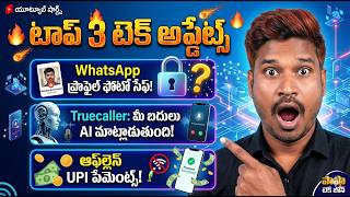 WhatsApp, Truecaller లో దిమ్మతిరిగే అప్డేట్స్ 🔥 | Latest Tech News Telugu 2026