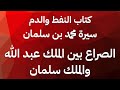 كتب مسموعة الحلقة ١١ من الدم والنفط كيف استخدم الملك عبدالله لخالد التويجري ضد الملك سلمان