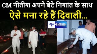 CM Nitish Kumar अपने बेटे Nishant Kumar के साथ ऐसे मना रहे हैं दिवाली । News4Nation
