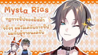 [THAI SUB] กฎการชิปของมิสต้า (nijisanji en / Mysta Rias)