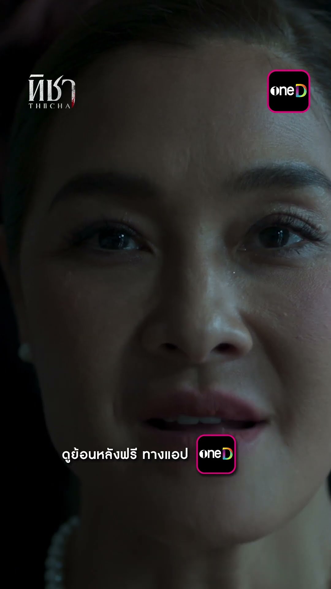 สะใภ้ที่ดีดูแลแม่สามีแบบถึงใจ #shorts #ทิชา | one31