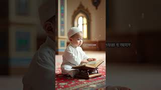 🕋 সূরা এখলাস তেলাওয়াত করল ছোট্ট বাচ্চাটি – এত পবিত্র যে চোখে জল আসবে 💖
