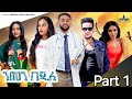 New eritrean series movie 2024 nmen bedile part 1    1   by gebrab eyasu maynizi