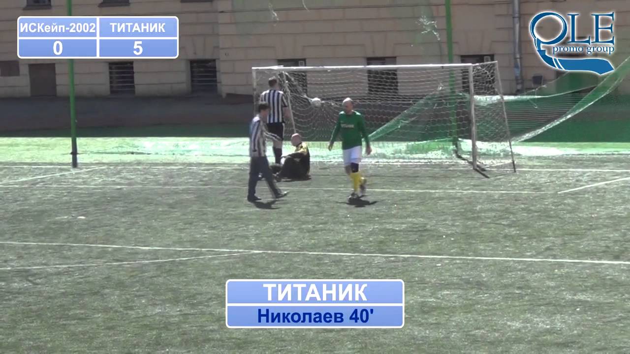 ИСКейп-2002 - Титаник 14 тур 06.05.2012