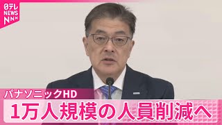 【パナソニックHD】国内外で1万人規模の人員削減を実施へ