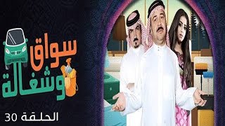 Swaq W Shaghala - Episode 30 | مسلسل سواق وشغالة - الحلقة الثلاثون والأخيرة