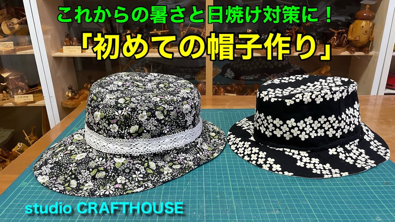 帽子の作り方 大人用ハットの作り方 / 大人用の帽子作り方 / 55-60サイズ