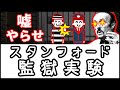【やらせ？ねつ造？】小学生でもわかる・スタンフォード監獄実験とは何か？【科学・ざっくり解説】