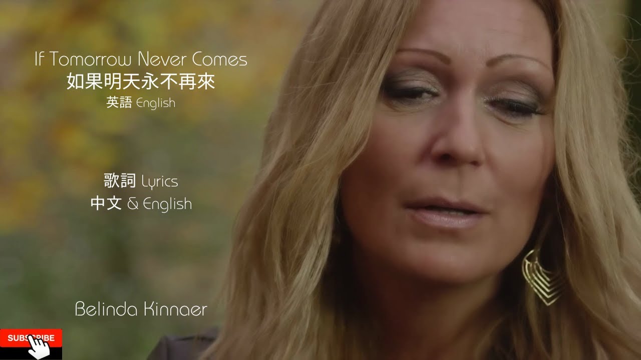 If Tomorrow Never Comes 如果明天永不再來 Belinda Kinnaer Lyrics If Tomorrow Never Comes 如果明天永不再來 Belinda Kinnaer Lyrics