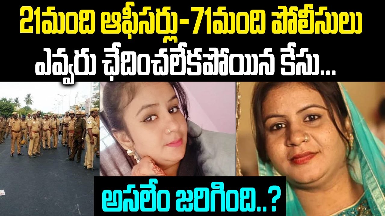 21మంది ఆఫీసర్లు.. 71మంది పోలీసులు: ఎవ్వరు కూడా సాల్వ్ చెయ్యని మిస్టరీ కేసు | Mr.Venkat Waves | VOV