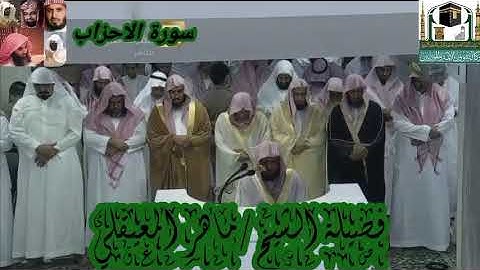 سورة الاحزاب و سبأ و فاطر للشيخ ماهر المعيقلي من الحرم المكي
