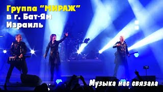 Группа Мираж - Музыка нас связала (г. Бат-Ям, Израиль)