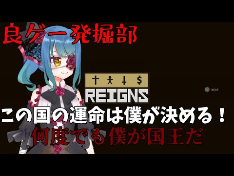 【良ゲー発掘部】Reigns【一つの国を導こう！！】