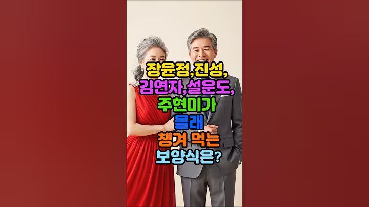 장윤정,진성,김연자,설운도,주현미가 몰래 챙겨먹는 보양식은? #건강 #노년 #시니어 #50대 #보양식 #60대, #70대 #중년 #치매예방 #혈압 #당뇨 #백세시대 #비법 #장수