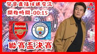 (聯賽盃決賽)阿仙奴 vs 曼城-傑出阿仙奴Youtube Live聲音直播球迷交流22/03/26 #直播 #袁文傑 #廣東話#足球評論