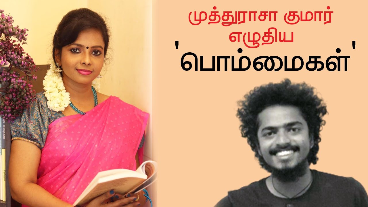 முத்துராசா குமார் எழுதிய பொம்மைகள் சிறுகதை | Bommaigal of Muthurasa Kumar