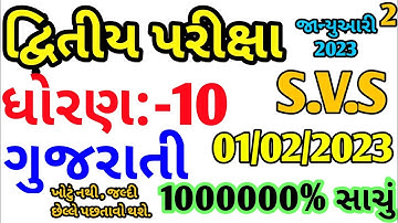 Std 10 Gujarati Second Exam paper 2023 | SVS paper 2023 | second exam paper 2023 std 10 gujarati