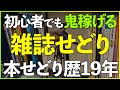 【初心者でも簡単】本せどり歴19年が教える雑誌で稼ぐための3つの攻略法【メルカリ】【せどり】