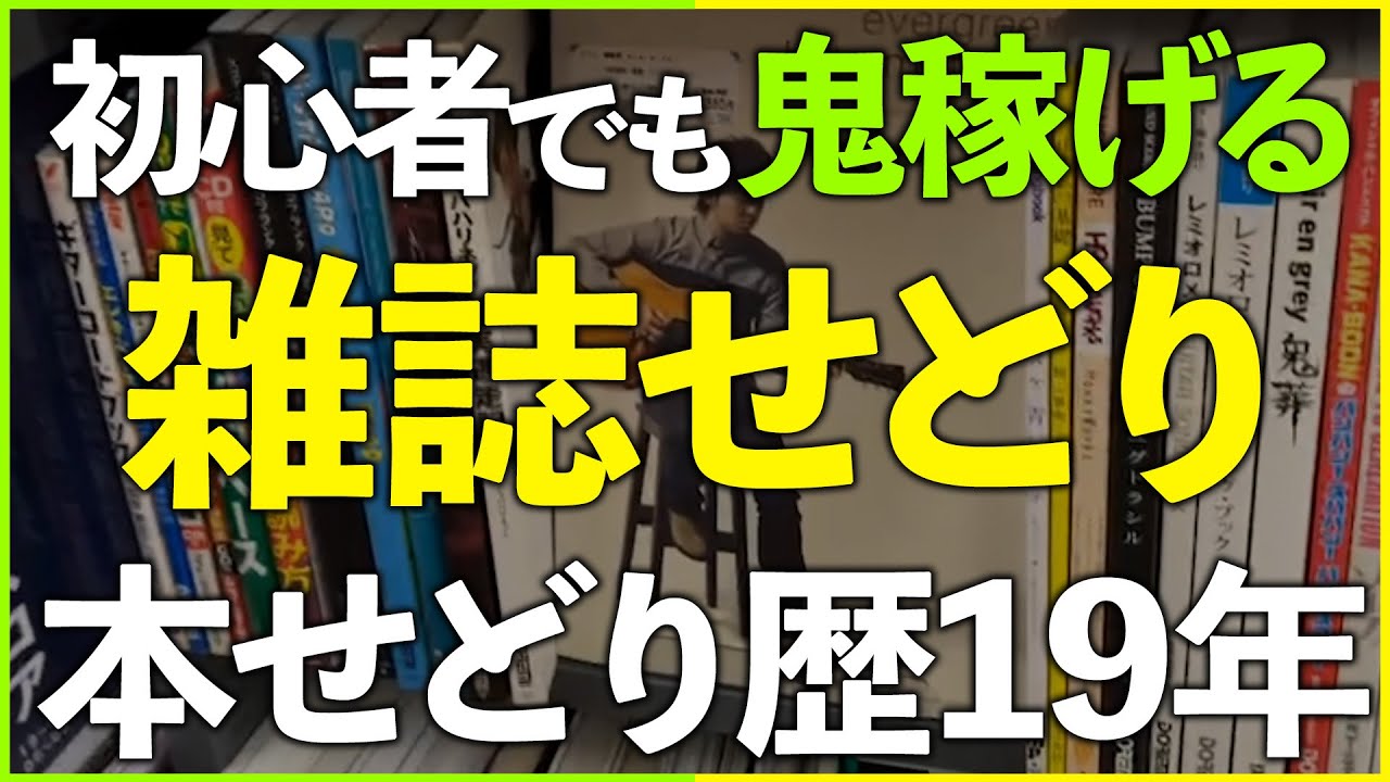 【初心者でも簡単】本せどり歴19年が教える雑誌で稼ぐための3つの攻略法【メルカリ】【せどり】