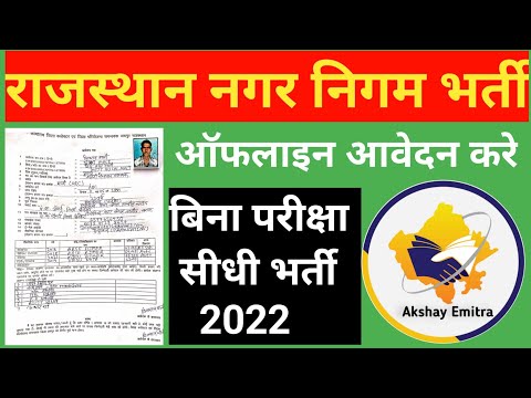 नगर निगम जयपुर भर्ती आवेदन 2022 || Nagar Nigam Vacancy 2022 || Jaipur Nagar Nigam Bharti 2022