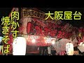 大阪の焼きそば　絶品屋台の肉かす焼きそば　Yakisoba of Street Food Osaka Japan