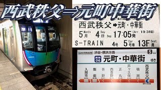 西武秩父から元町中華街までs Trainを乗り通してみた Youtube