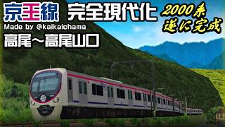 短編動画新2000が完成した 高尾 - 高尾山口