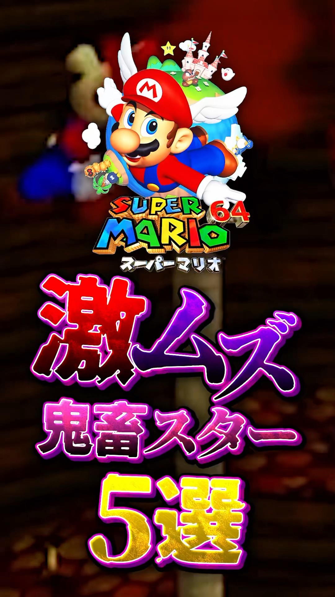 Super Mario 64] 5 Brutally Difficult Stars That Were Too Hard for