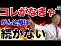コレがなきゃ がん治療は続かない・旅先#263・コントロール