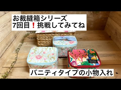 Sewing Box Series] Part 7: Try it out 💪🏻 Vanity-style accessory