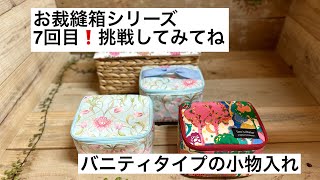 【はは】便利なお道具入れ◆8個◆ハンドメイド Sewing Box Series] Part 7: Try it out 💪🏻 Vanity-style accessory