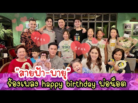 "สายฟ้า-พายุ" ร้องเพลง happy birthday พ่อน็อต  บรรยากาศสุดอบอุ่น