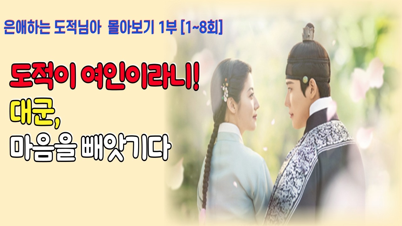 길동은 여인이었다! 도적과 대군의 운명적 만남 1부